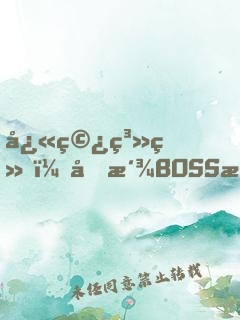快穿系统：反派BOSS来袭！